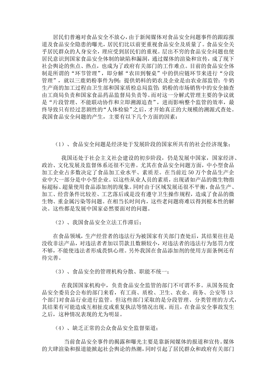 我国食品安全问题现状分析及发展对策调查报告_第2页