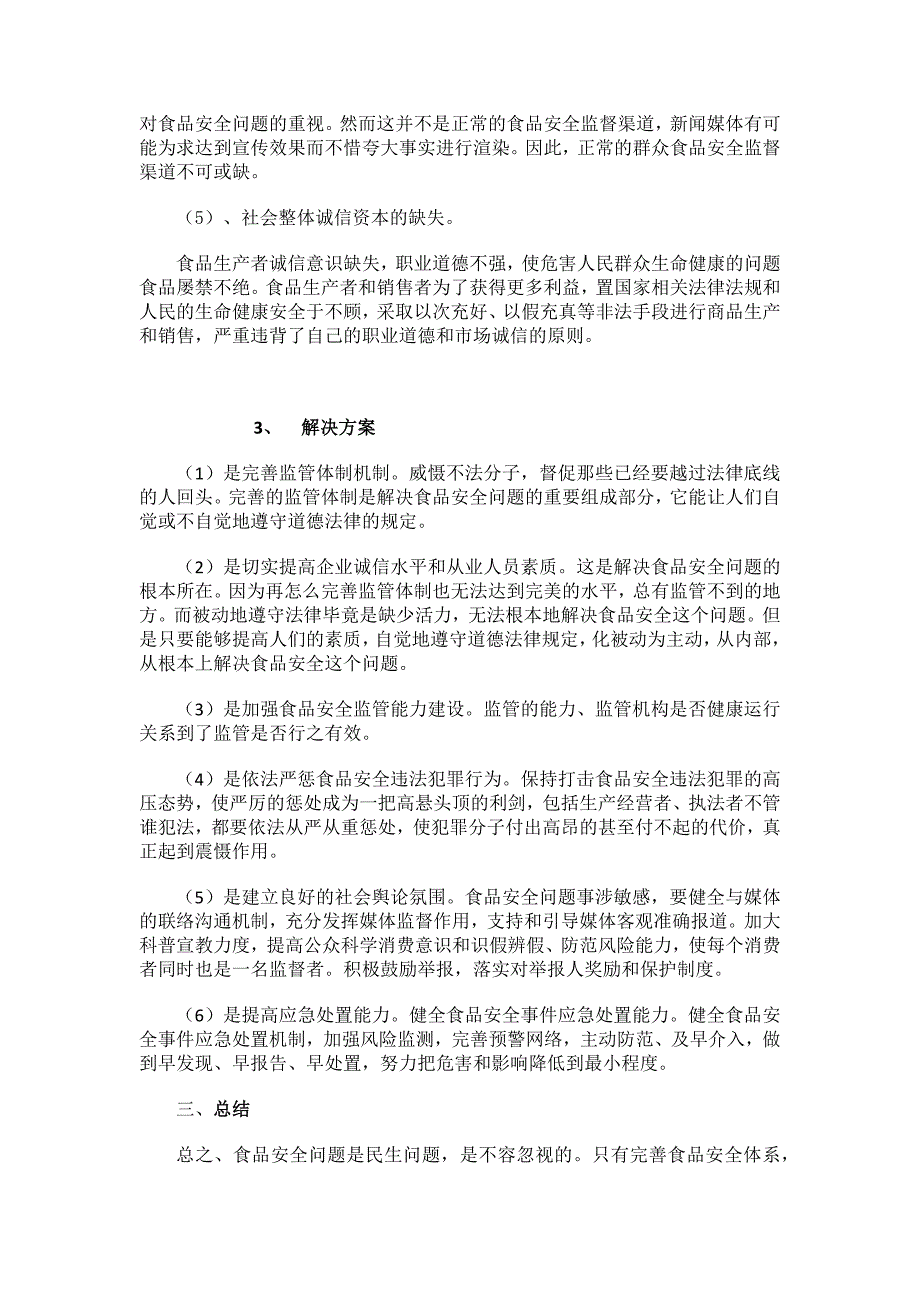 我国食品安全问题现状分析及发展对策调查报告_第3页