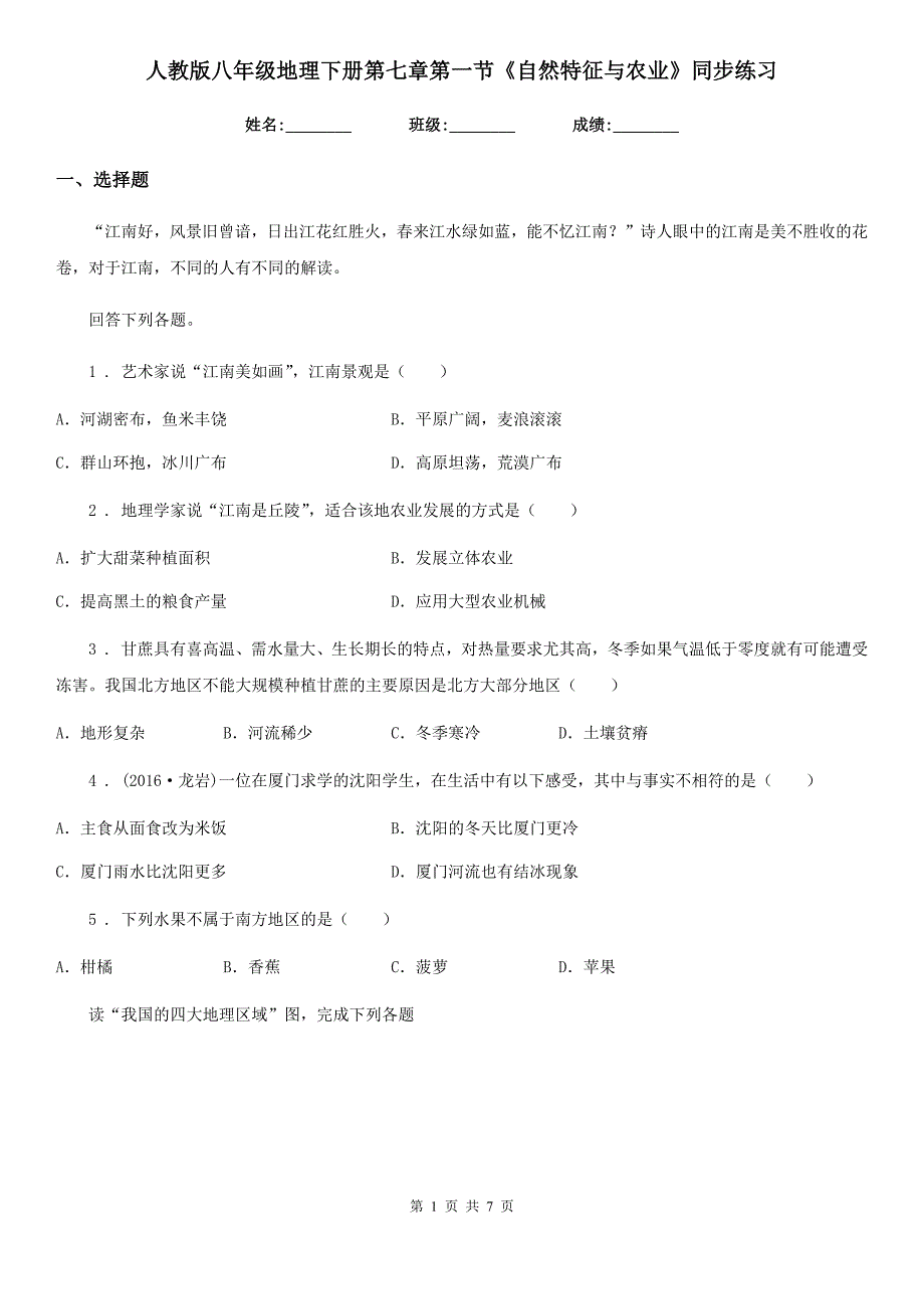 人教版八年级地理下册第七章第一节《自然特征与农业》同步练习_第1页