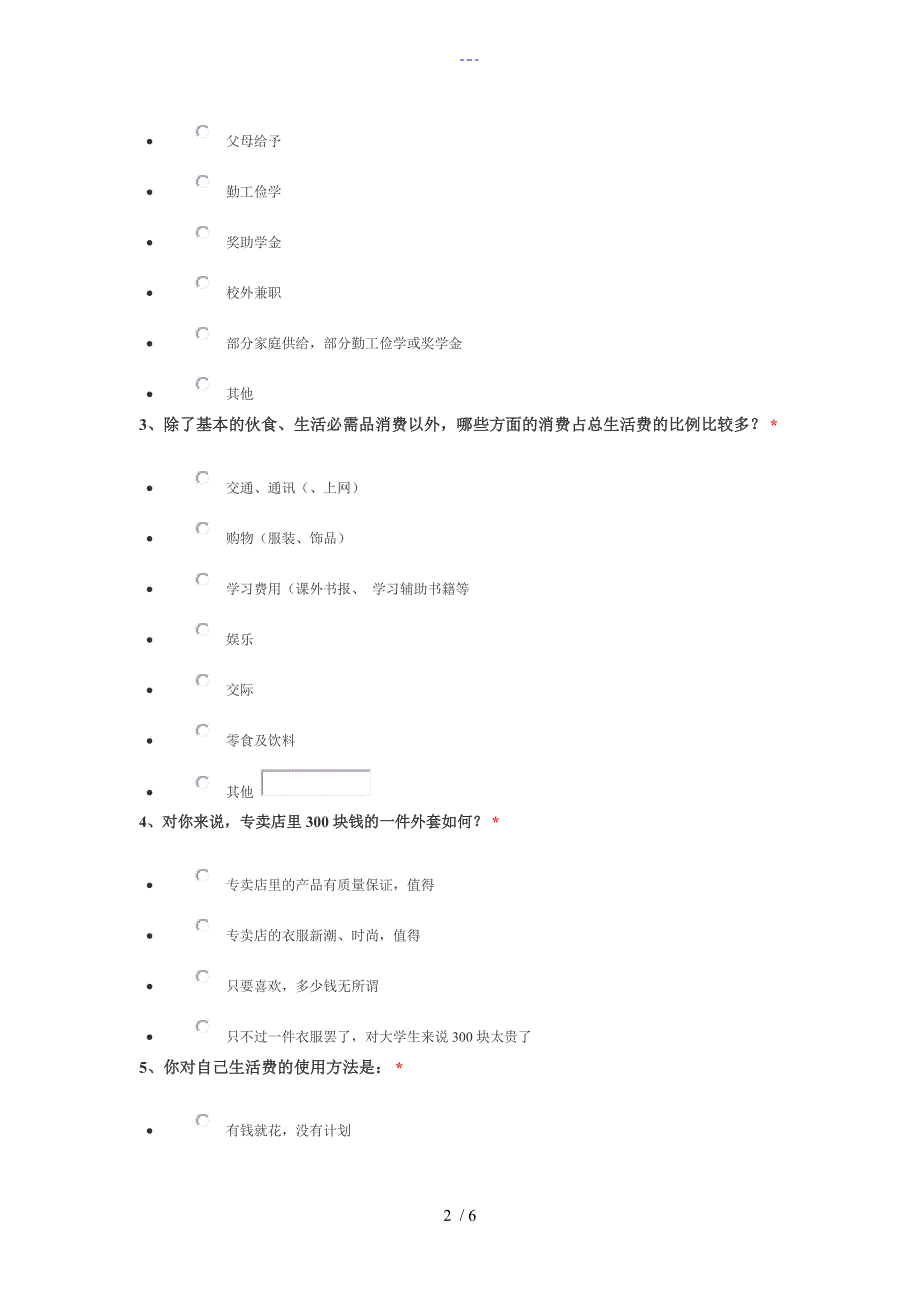 在校大学生消费情况调查问卷_第2页