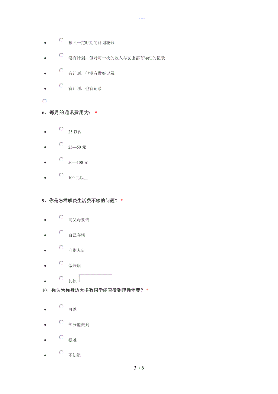 在校大学生消费情况调查问卷_第3页