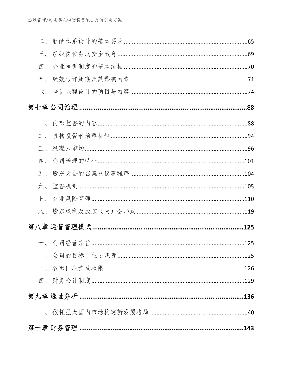 河北模式动物销售项目招商引资方案_参考模板_第4页