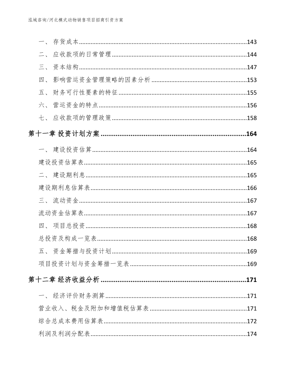 河北模式动物销售项目招商引资方案_参考模板_第5页