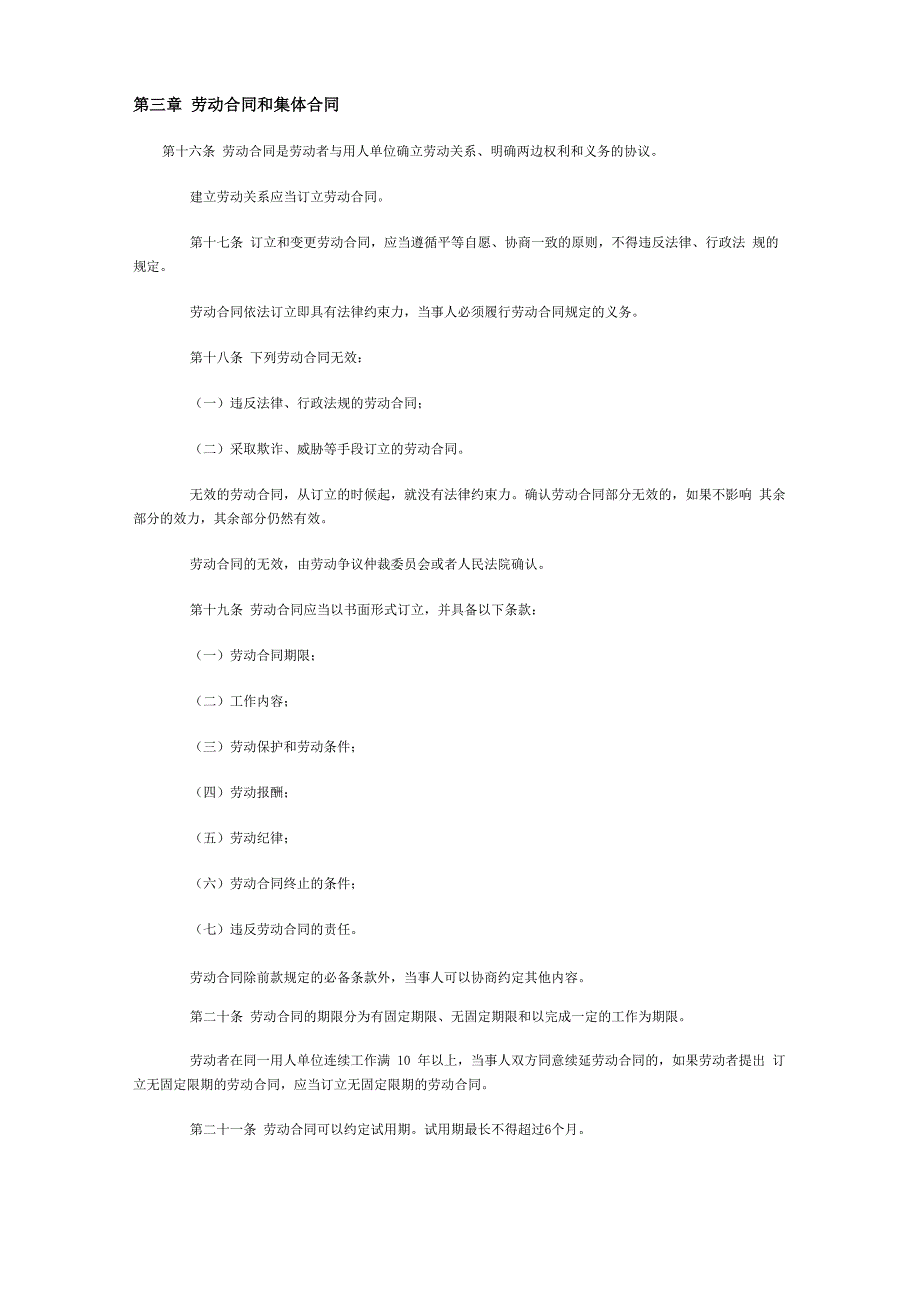 劳动法法条劳动法劳动合同法_第3页