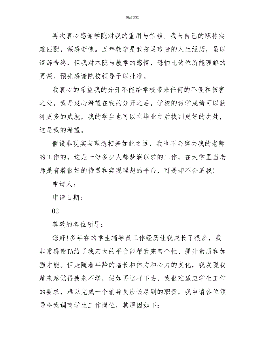 精选2022年辅导员个人辞职报告辞职申请书5篇_第3页