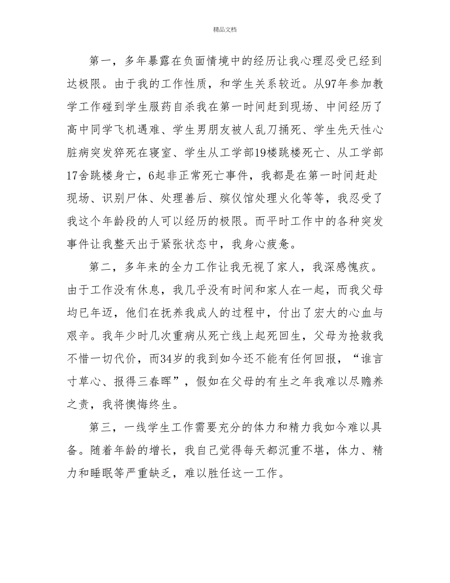 精选2022年辅导员个人辞职报告辞职申请书5篇_第4页