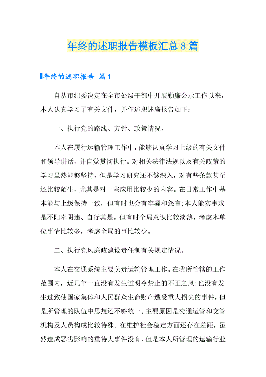 年终的述职报告模板汇总8篇_第1页