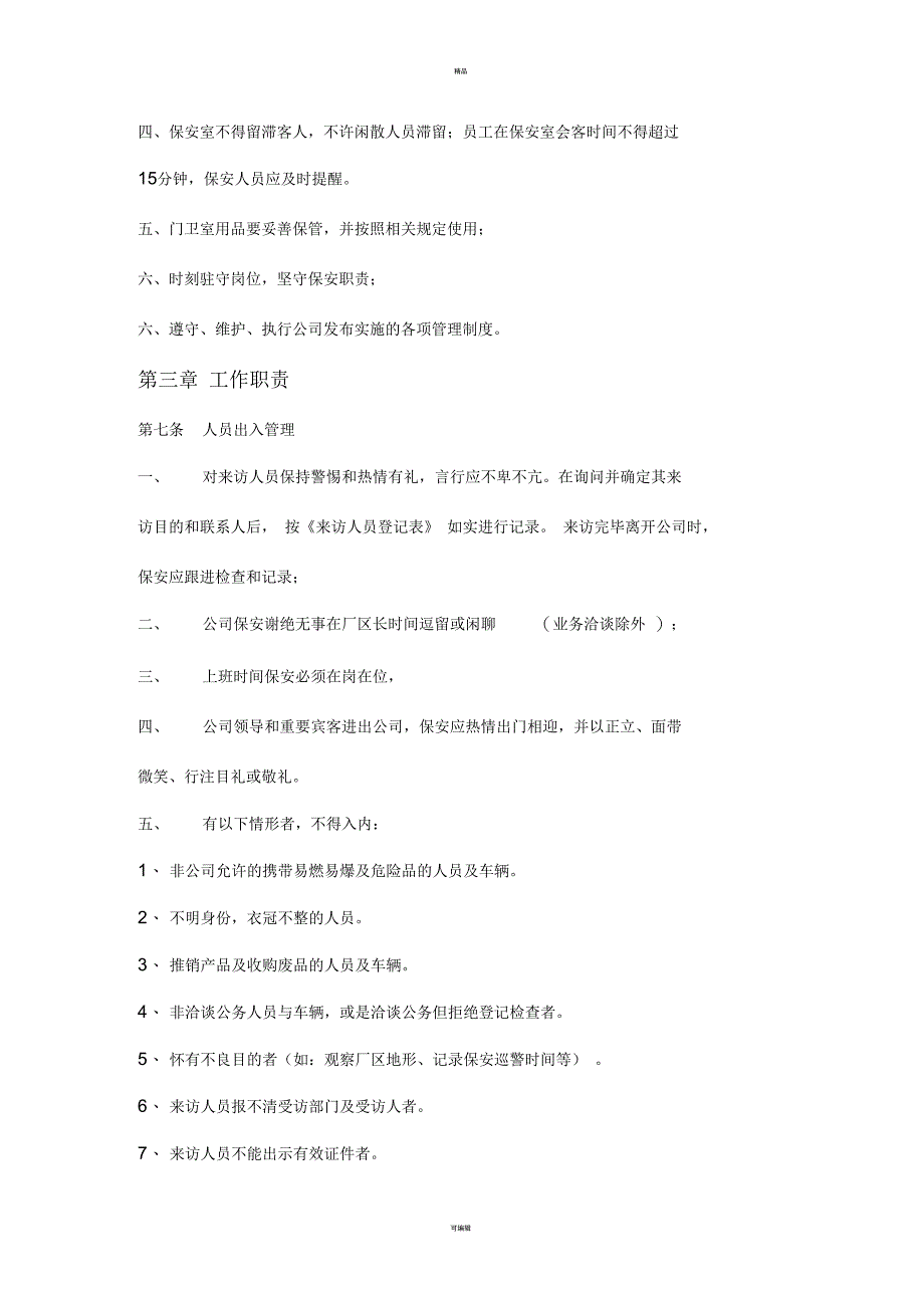 国际物流有限公司保安管理制度(WORD5页)_第2页