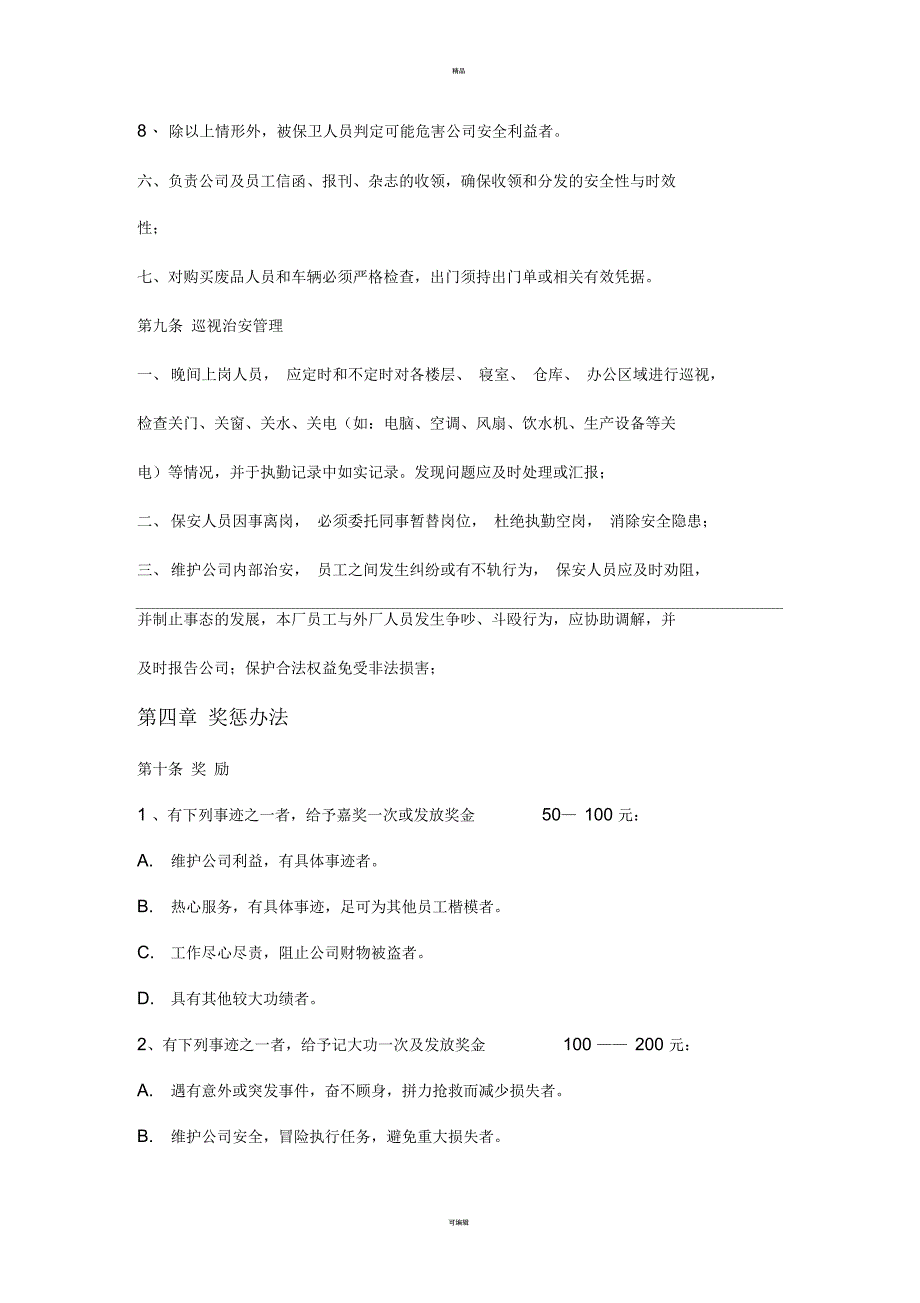 国际物流有限公司保安管理制度(WORD5页)_第3页