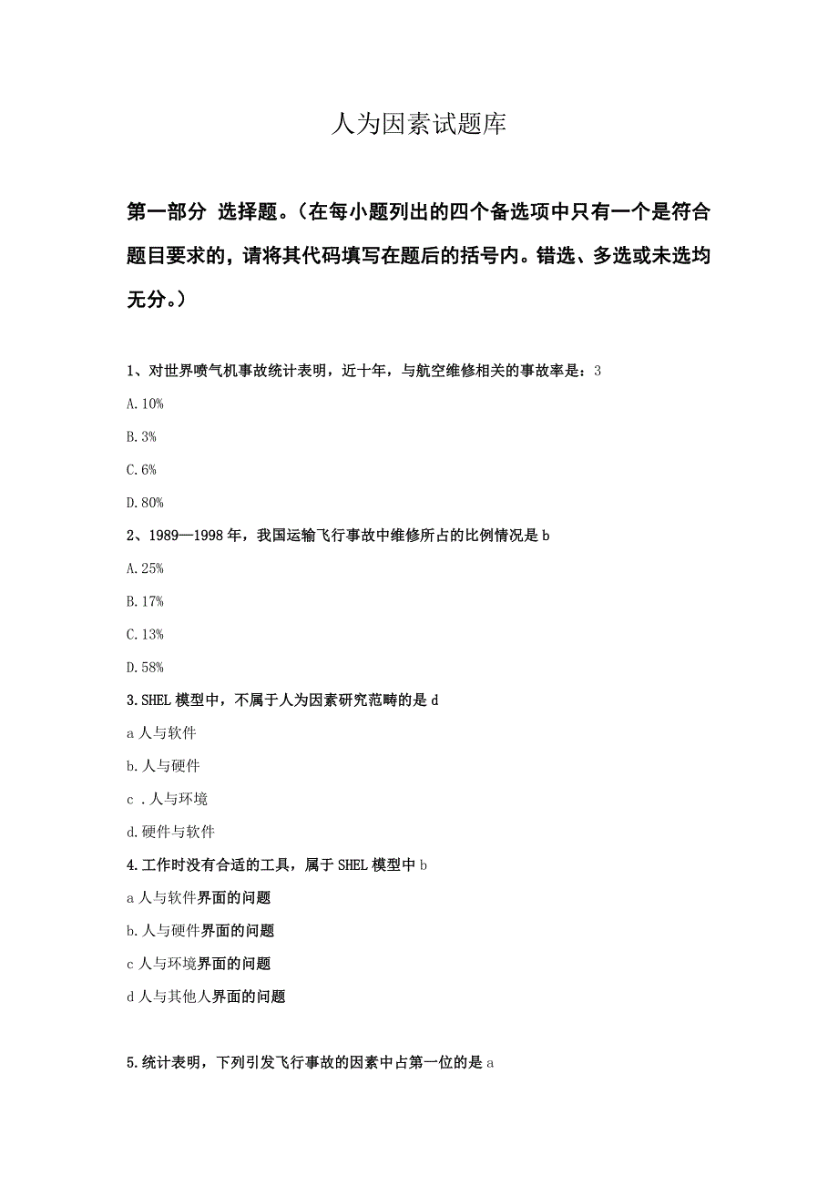 人为因素试题库_第1页