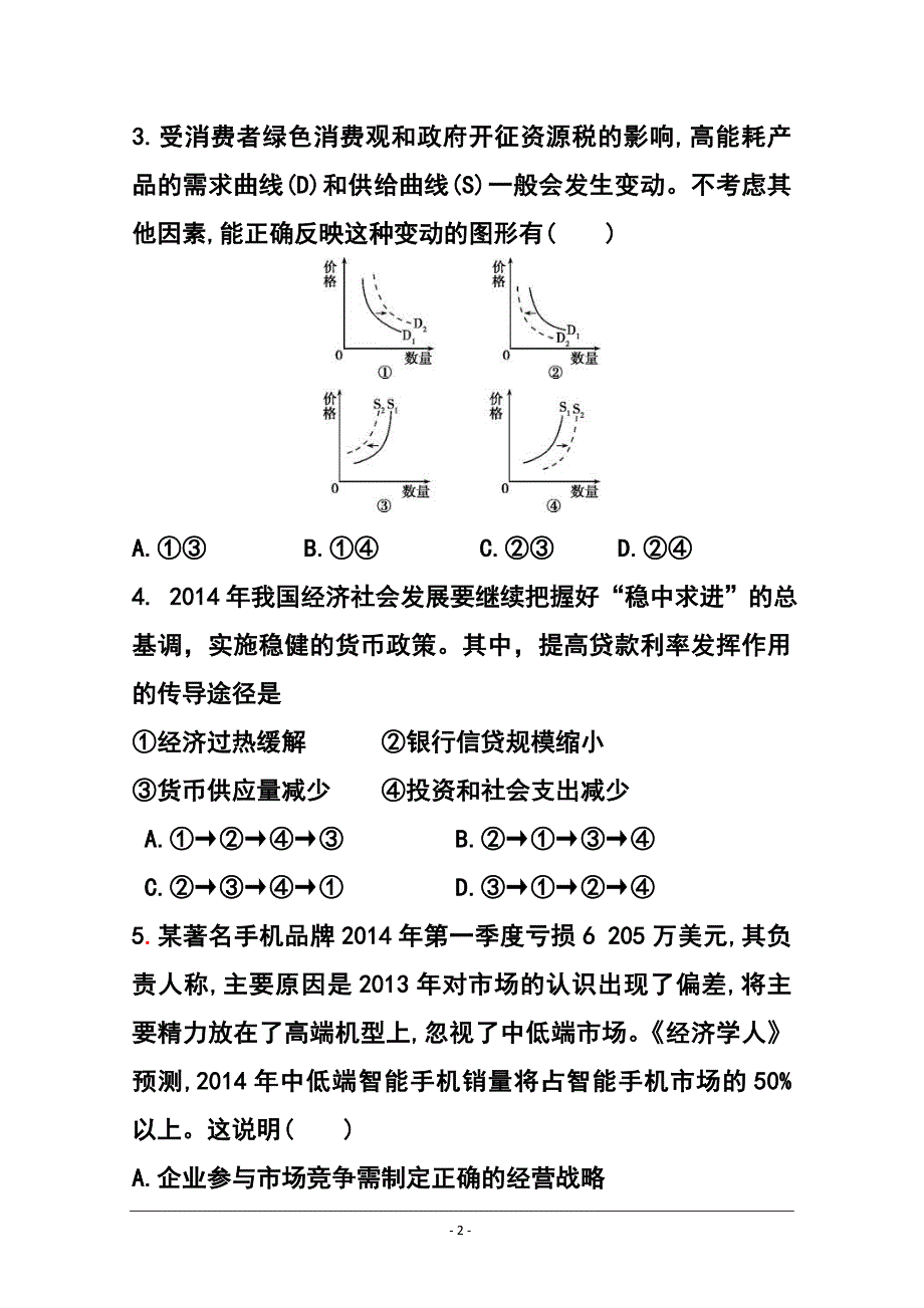 福建省闽清高级中学等四校高三上学期期中联考政治试题及答案_第2页