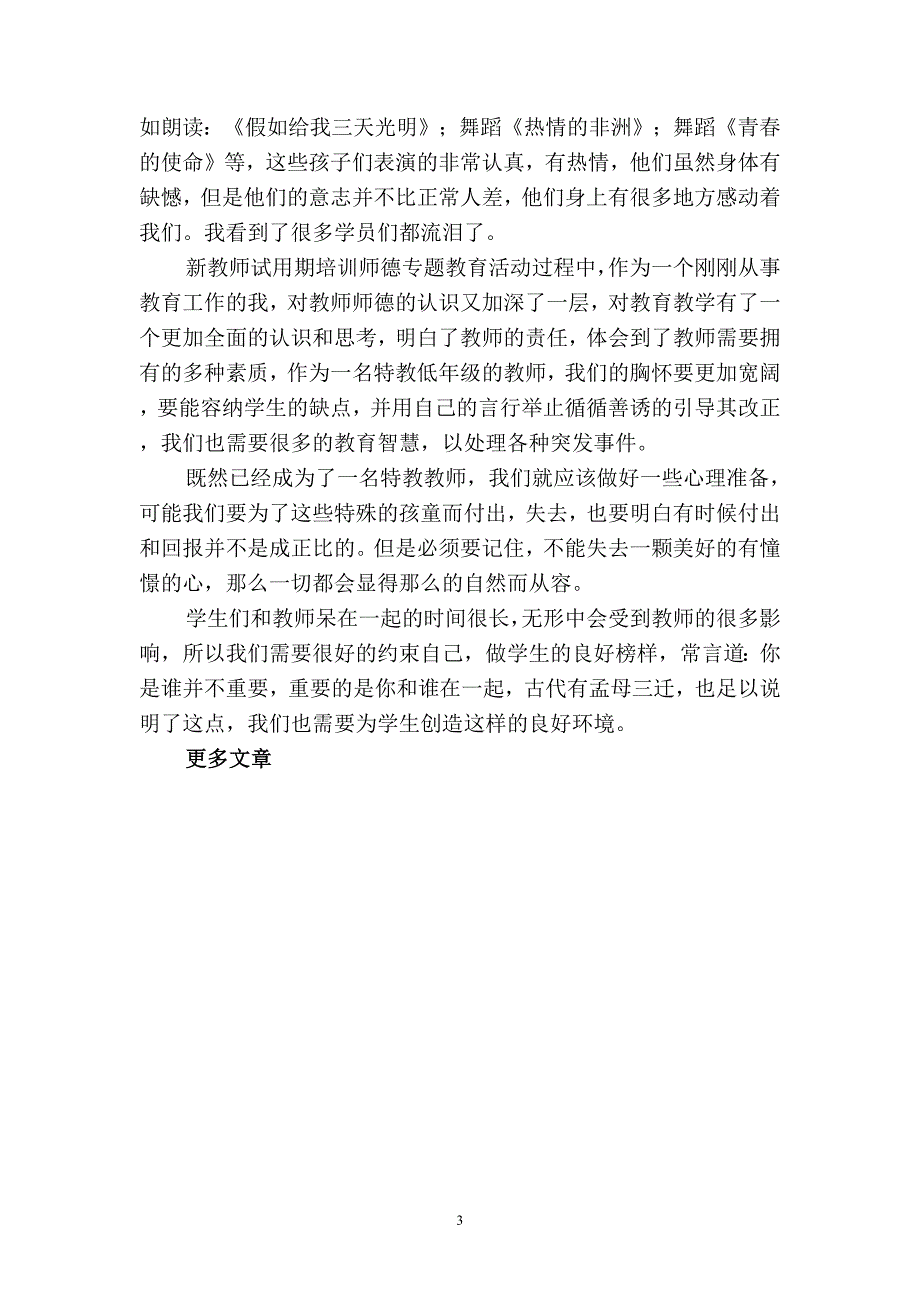 2019年试用期新教师师德师风专题教育活动学习工作总结(二篇).docx_第3页