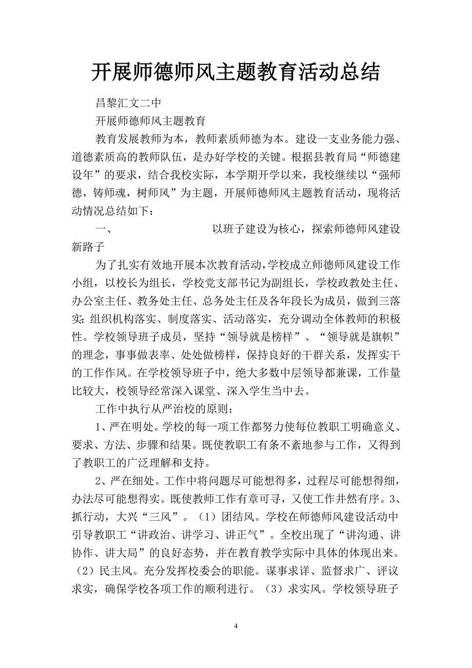 2019年试用期新教师师德师风专题教育活动学习工作总结(二篇).docx_第4页