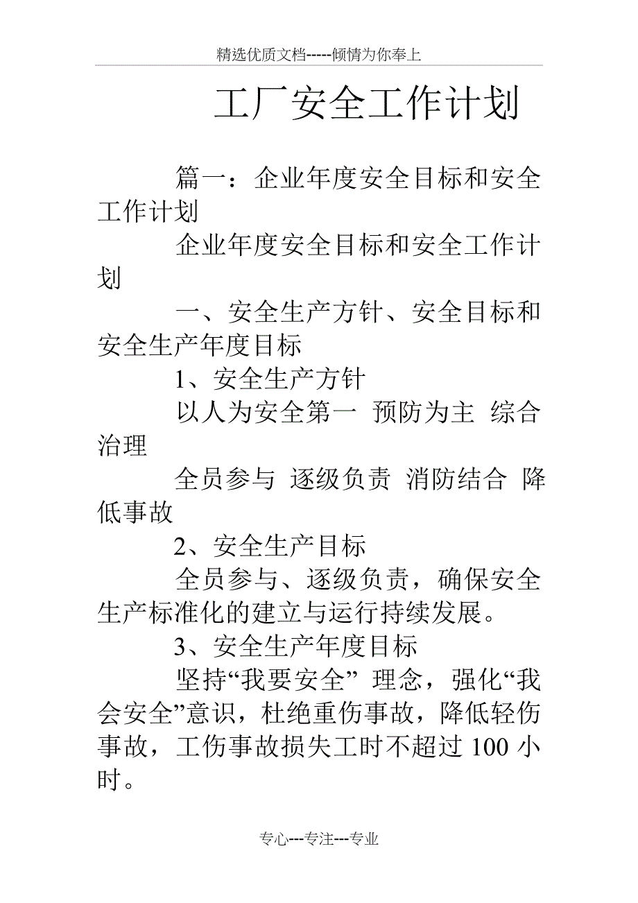 工厂安全工作计划_第1页