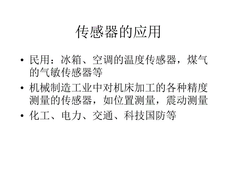 《传感器的使用》PPT课件_第3页