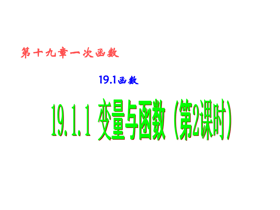 1911变量与函数(第2课时)函数_第1页