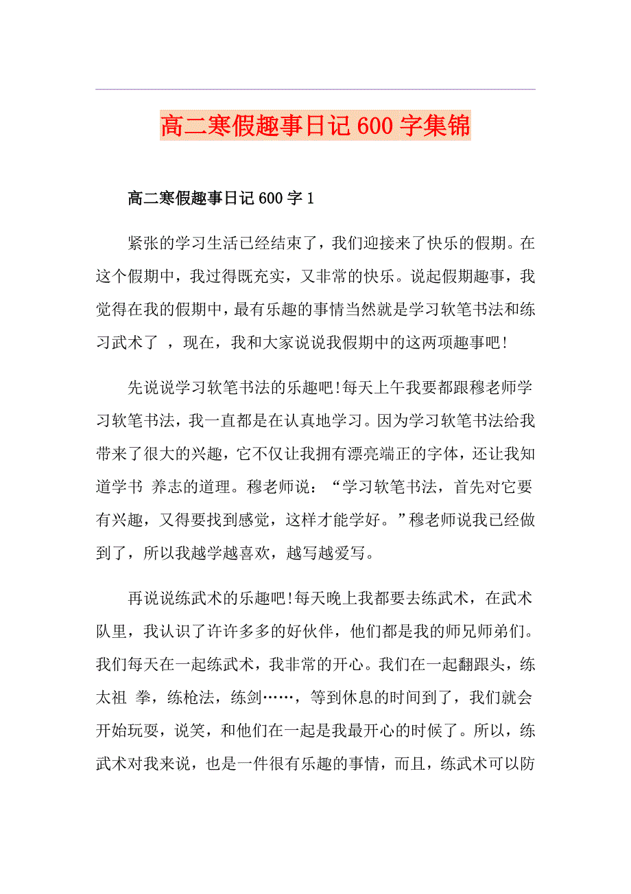 高二寒假趣事日记600字集锦_第1页