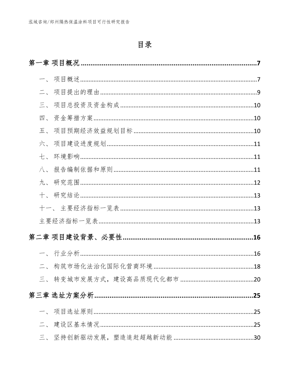 郑州隔热保温涂料项目可行性研究报告范文_第1页