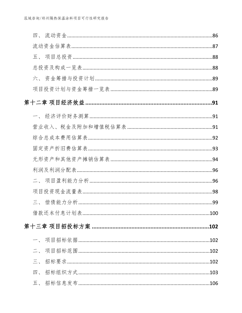 郑州隔热保温涂料项目可行性研究报告范文_第4页