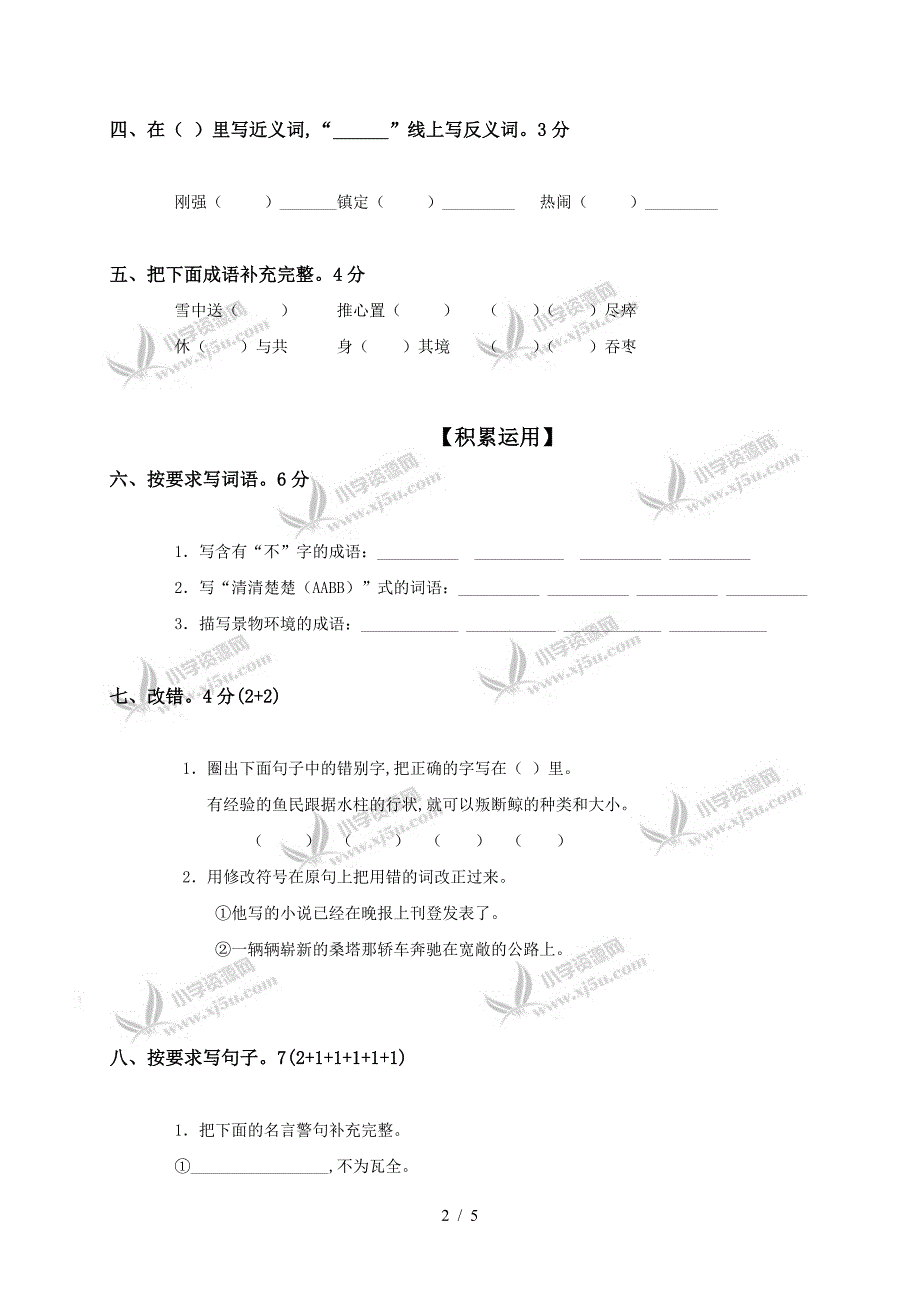 福建省泉州市直小学五年级语文上学期期末测试卷(一).doc_第2页