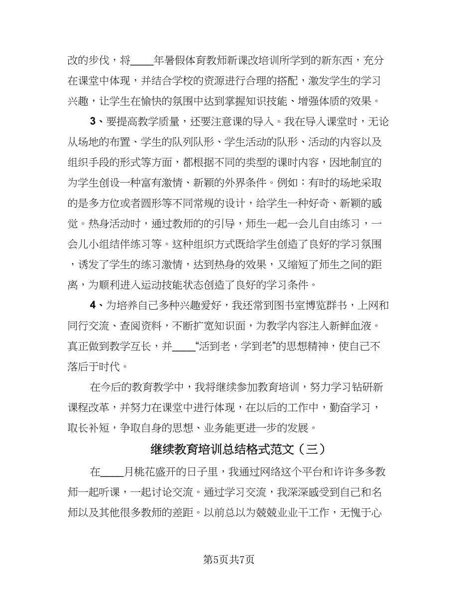 继续教育培训总结格式范文（3篇）.doc_第5页