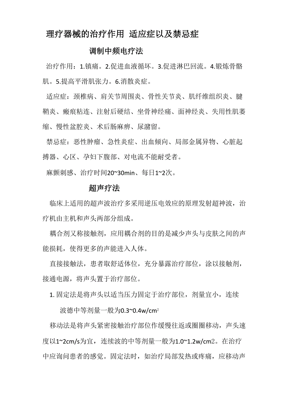 理疗器械的治疗作用 适应症和禁忌症_第1页