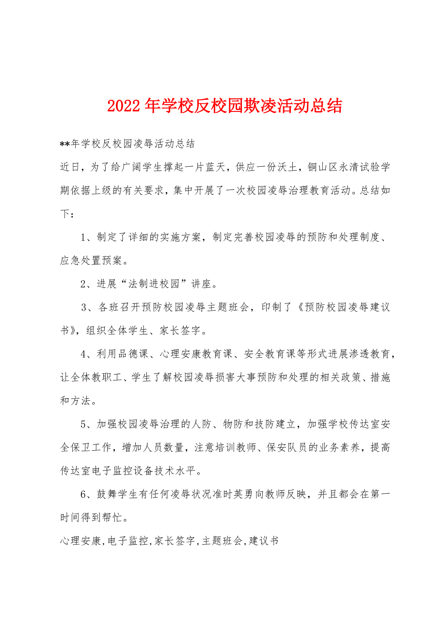 2023年学校反校园欺凌活动总结.docx_第1页
