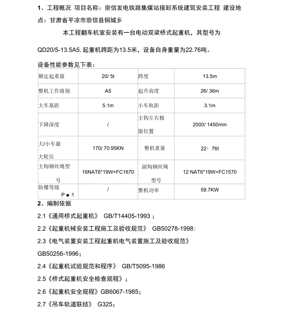 桥式起重机载荷试验方案_第4页