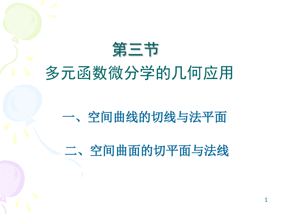 第三节几何应用_第1页