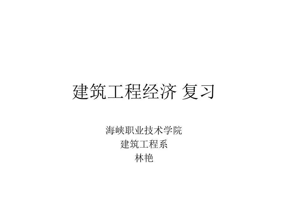 建筑工程经济复习PPT课件_第1页