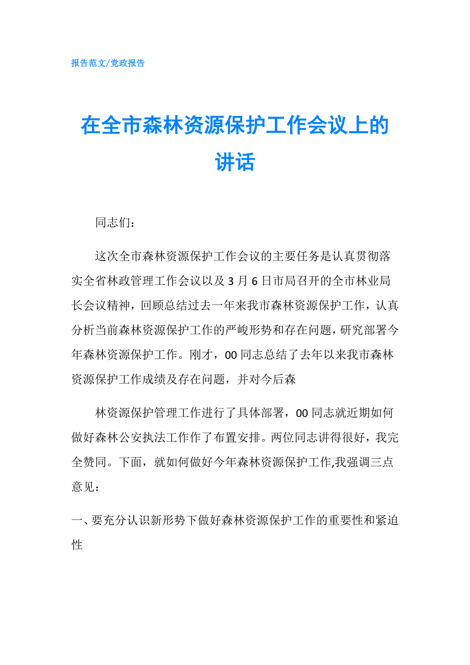 在全市森林资源保护工作会议上的讲话.doc_第1页