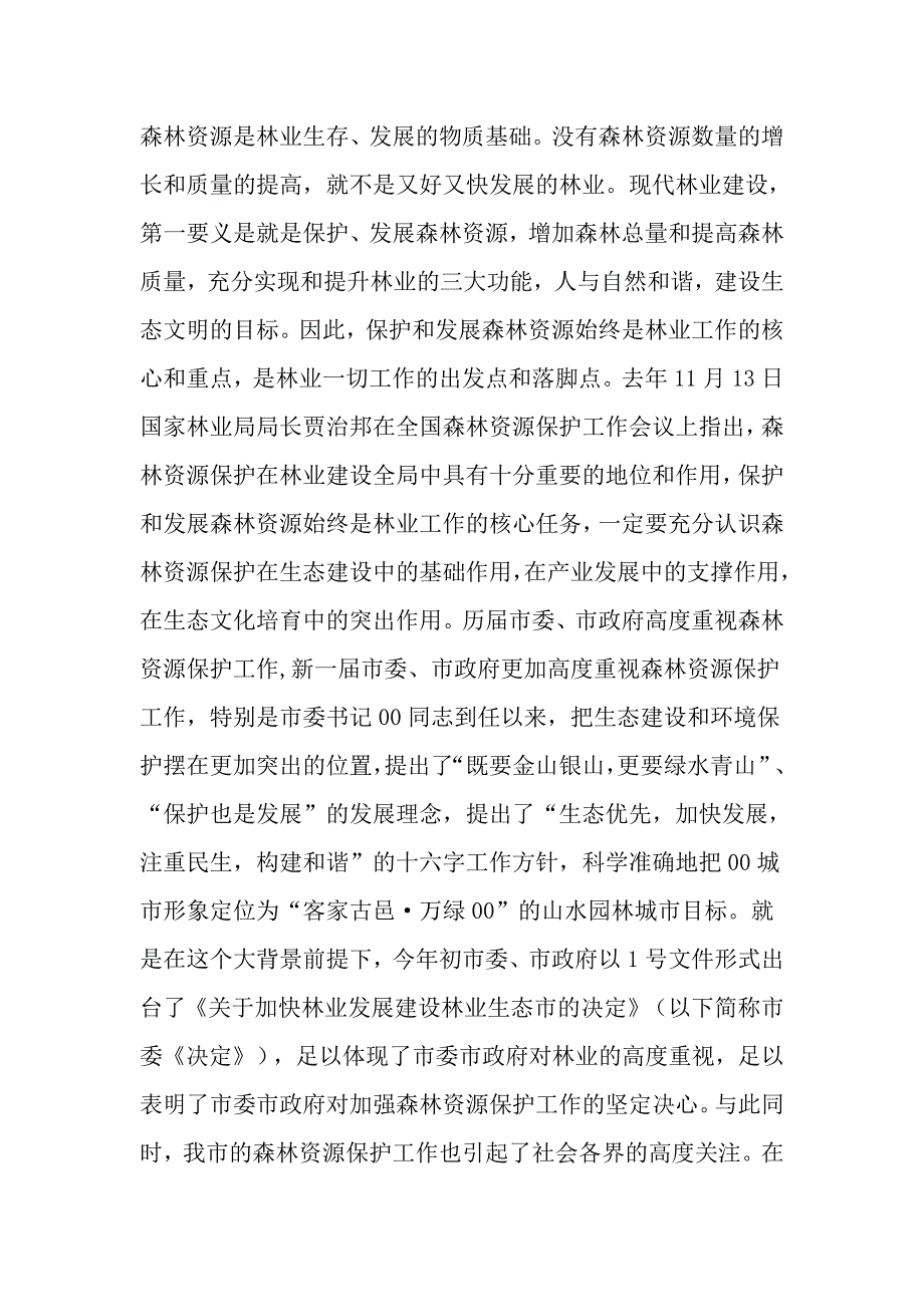 在全市森林资源保护工作会议上的讲话.doc_第2页