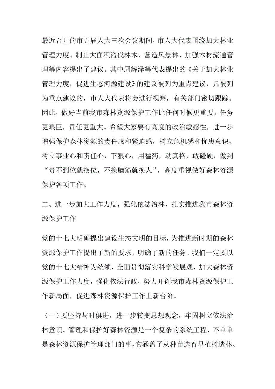 在全市森林资源保护工作会议上的讲话.doc_第3页