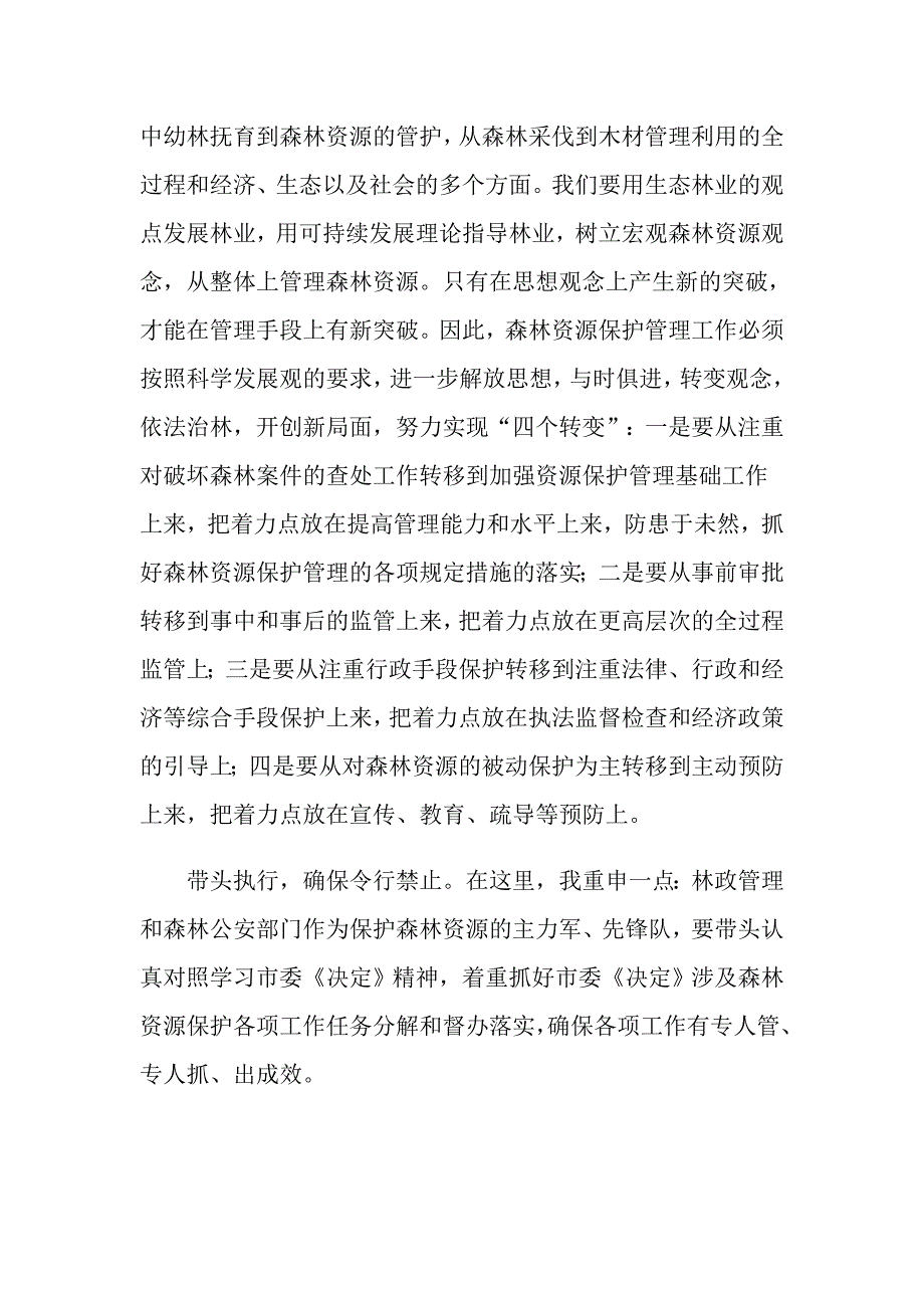 在全市森林资源保护工作会议上的讲话.doc_第4页