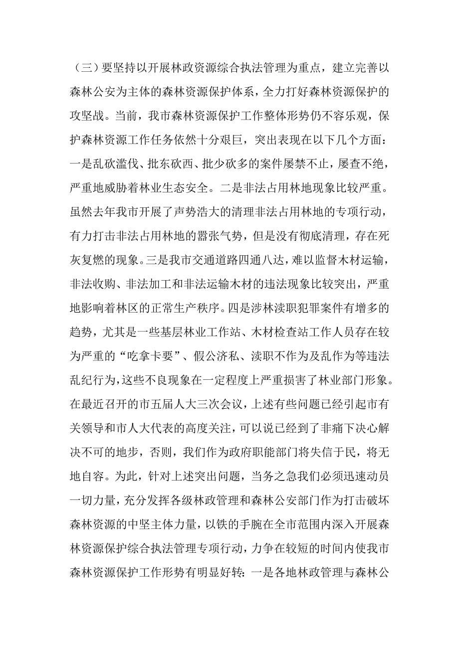 在全市森林资源保护工作会议上的讲话.doc_第5页