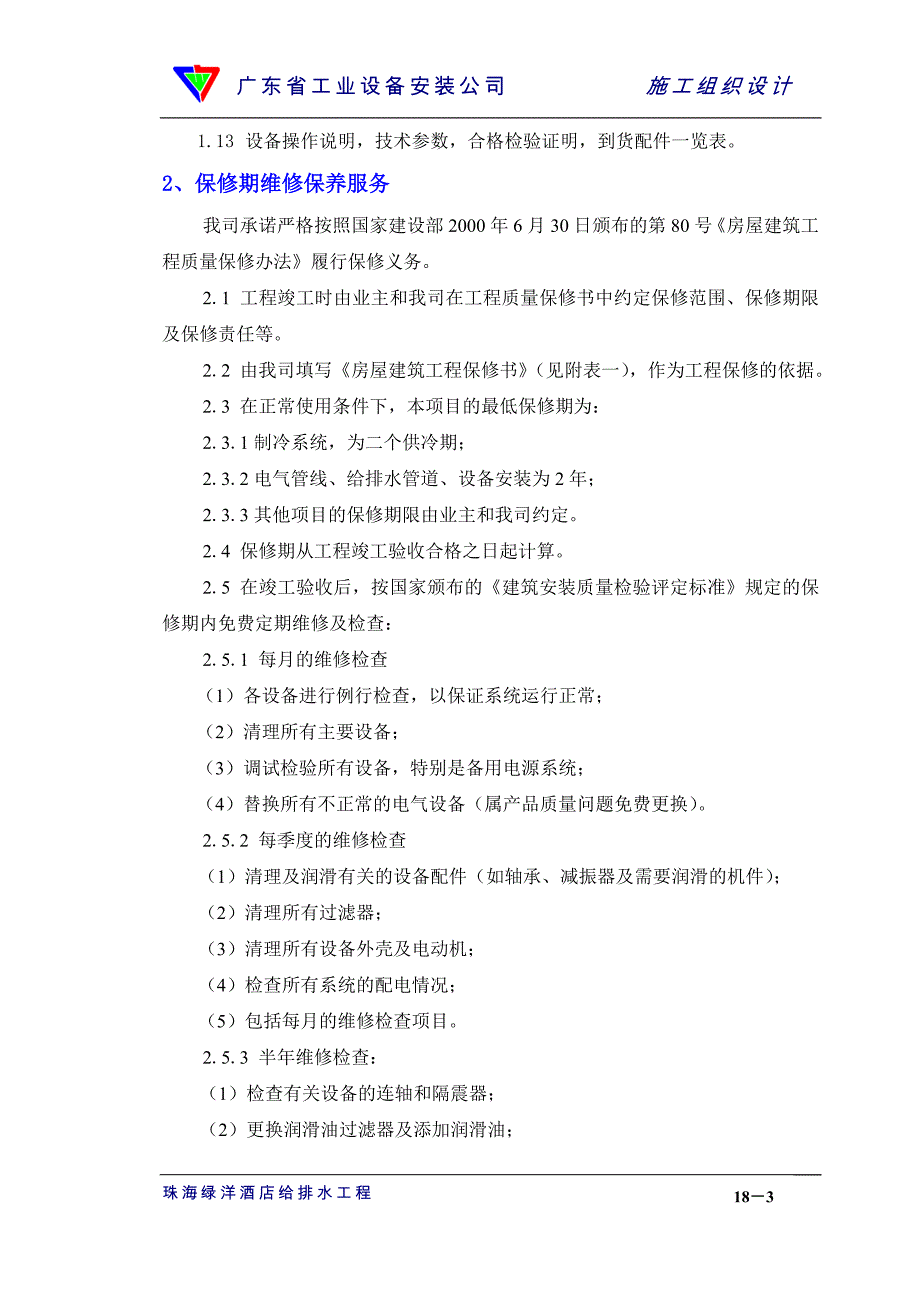 新《施工方案》18章竣工验收和保修服务_第3页