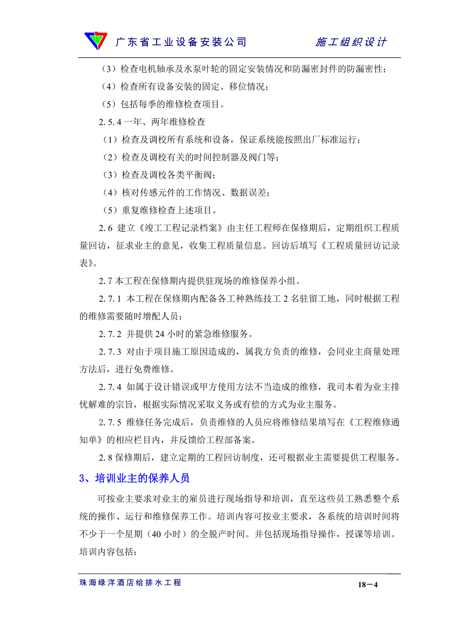 新《施工方案》18章竣工验收和保修服务_第4页