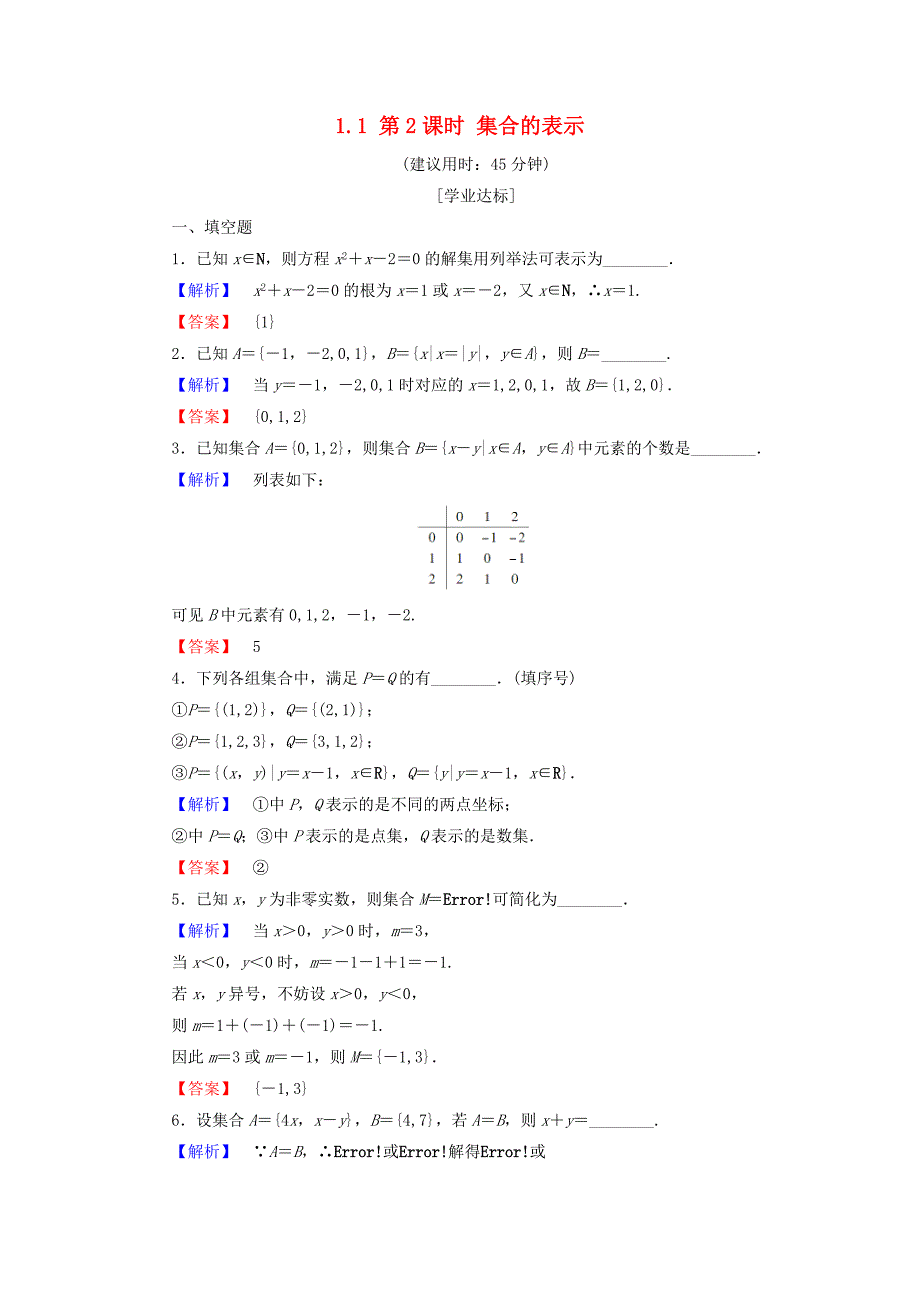 高中数学第一章集合1.1第2课时集合的表示学业分层测评苏教版_第1页