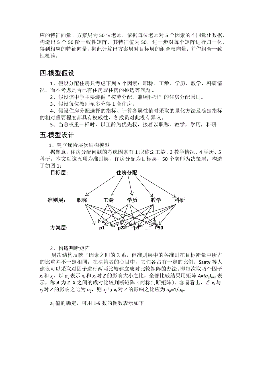 住房分配问题.docx_第4页