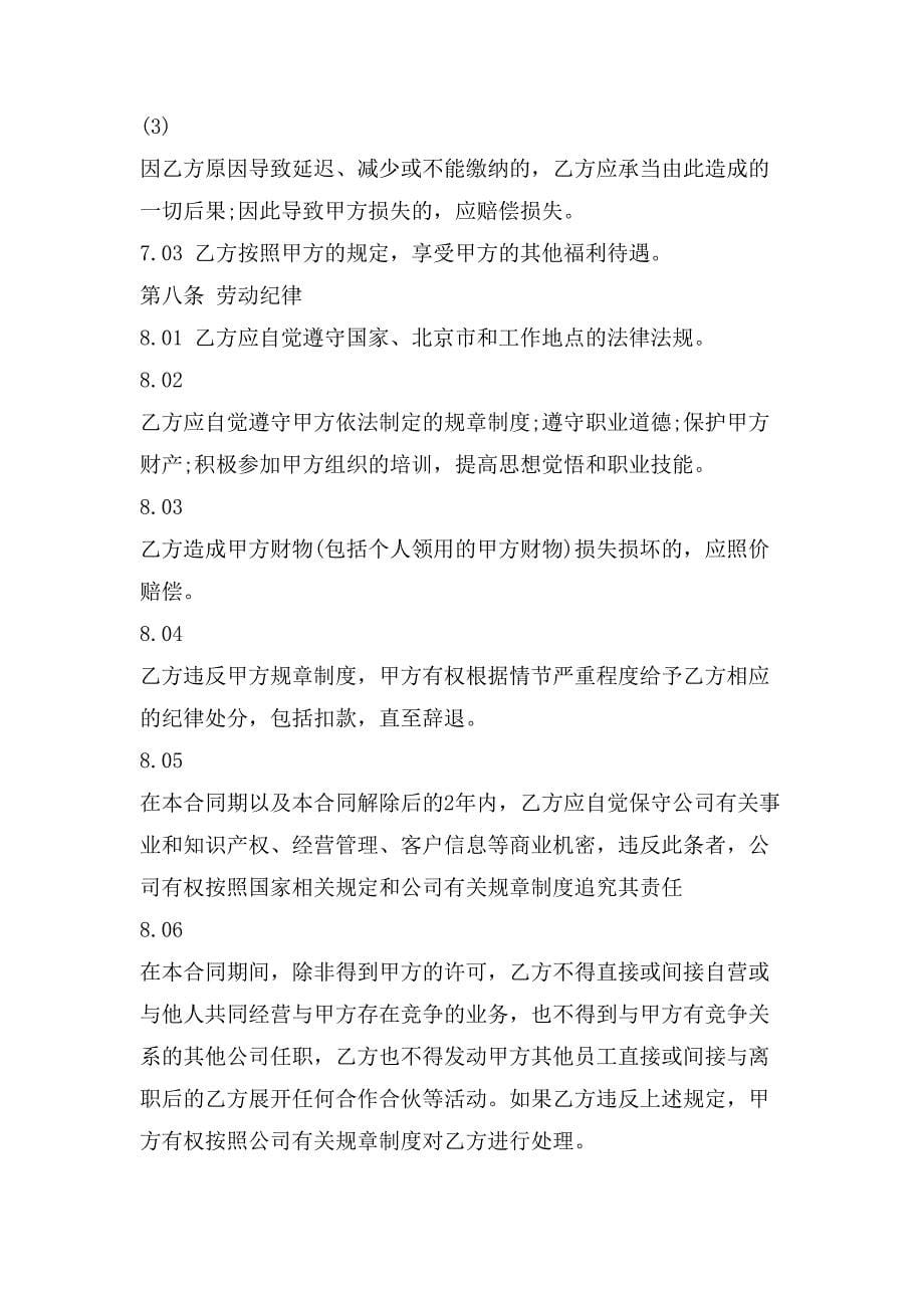 北京市劳动合同范本.doc_第5页