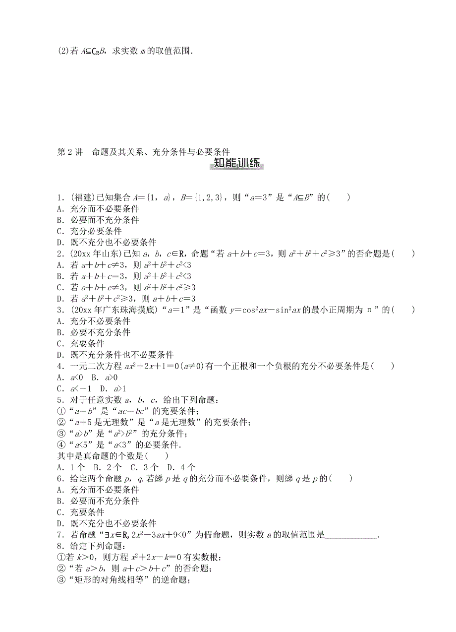 新编高考数学：第一章集合与逻辑用语课时检测含答案_第2页