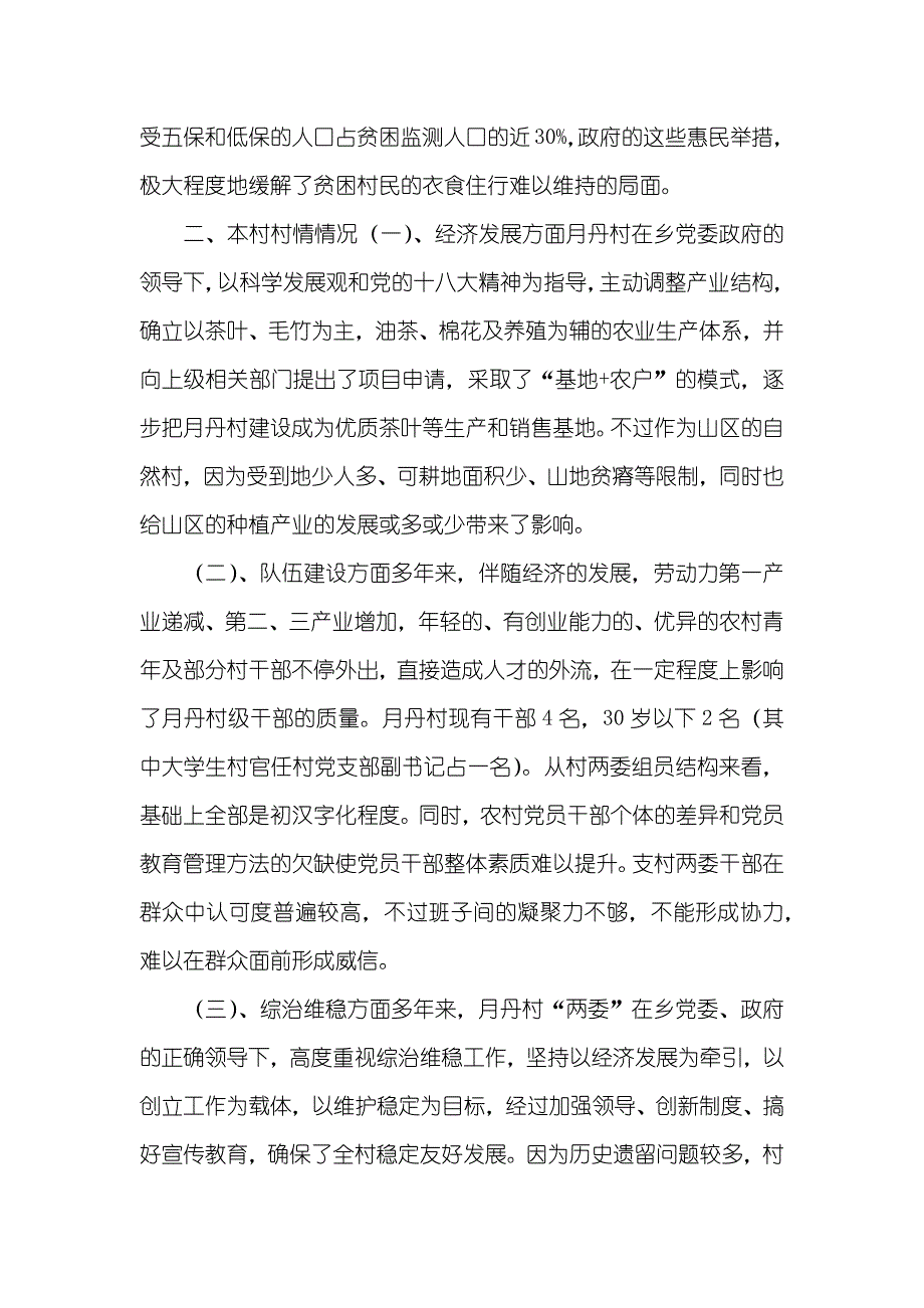 大学生回村当村官 大学生村官有关某村的调研汇报_第3页