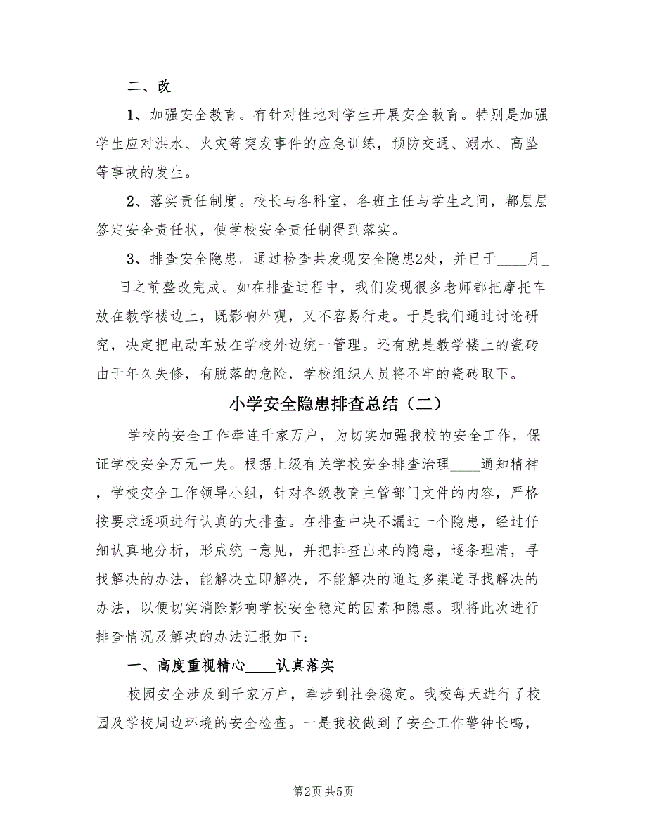 小学安全隐患排查总结（二篇）.doc_第2页