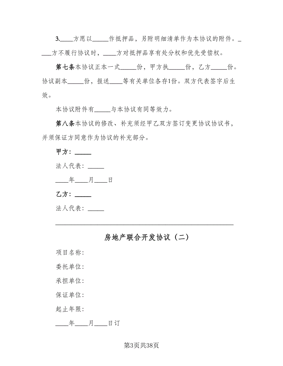 房地产联合开发协议（八篇）_第3页