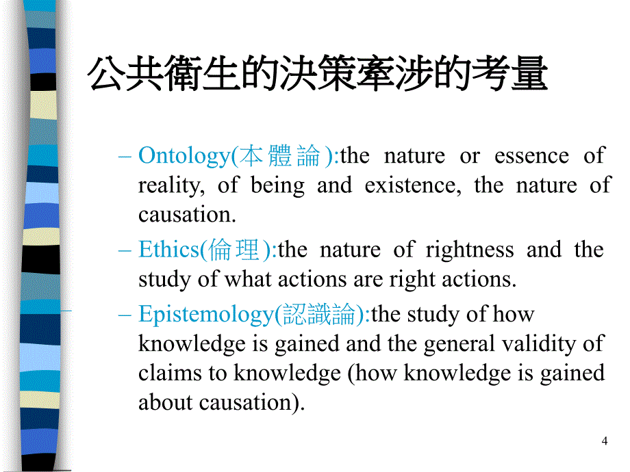 预防医学的哲学与伦理基础.ppt_第4页