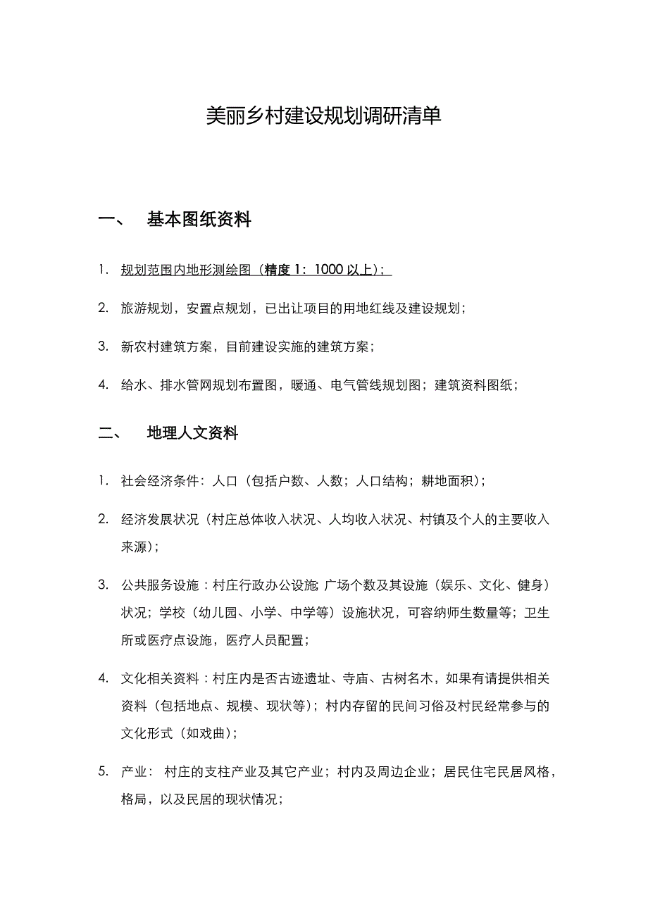 美丽乡村建设规划调研清单.docx_第1页