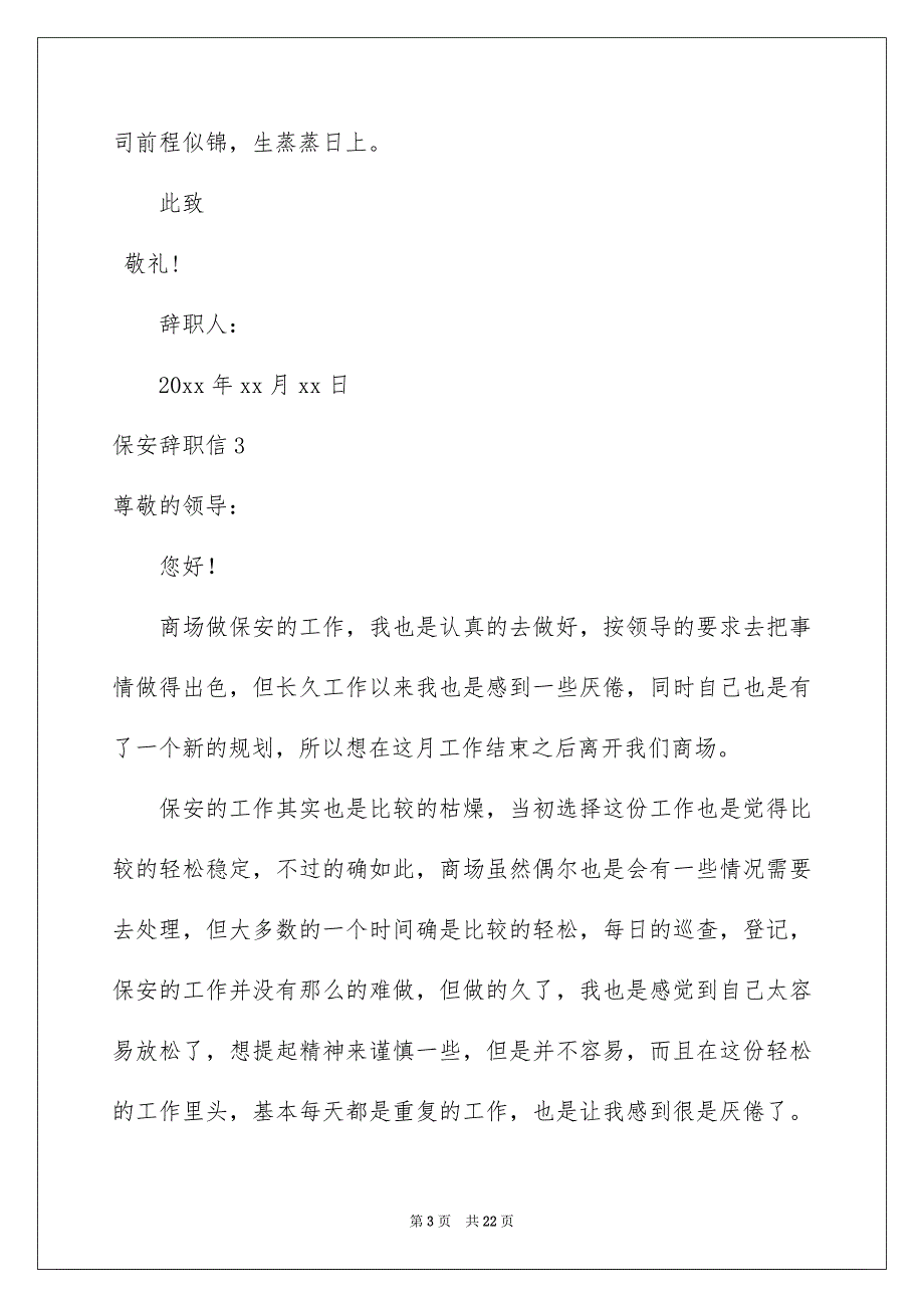 2023保安辞职信15篇_第3页