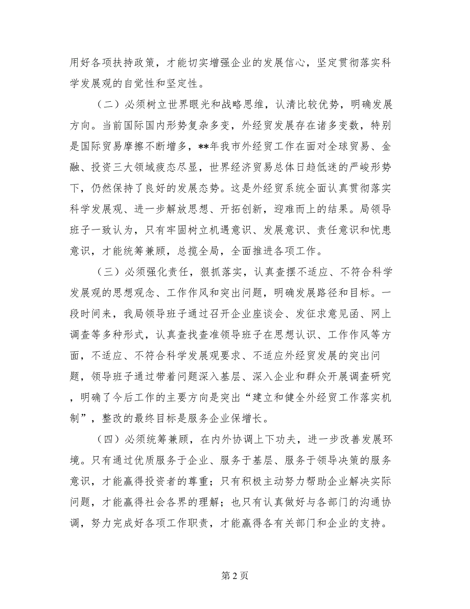 外贸局领导科学发展观检查分析材料_第2页