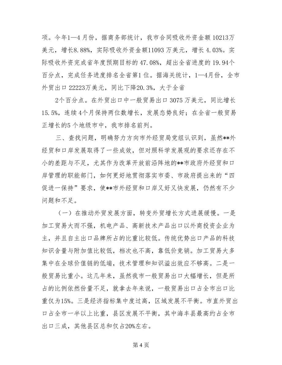 外贸局领导科学发展观检查分析材料_第4页