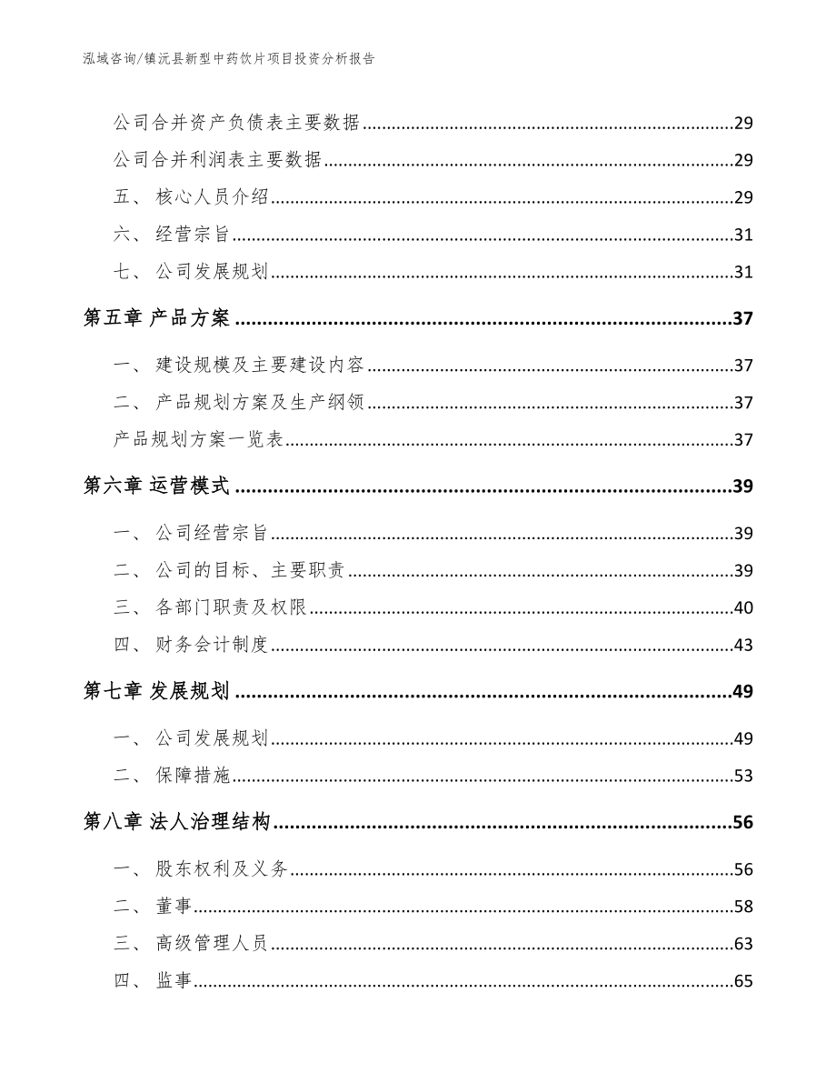 镇沅县新型中药饮片项目投资分析报告_第3页